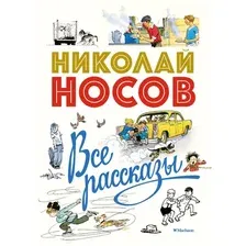 Книга издательства Махаон. Все рассказы. Юбилейное издание (Носов Н.)