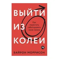 Выйти из колеи
