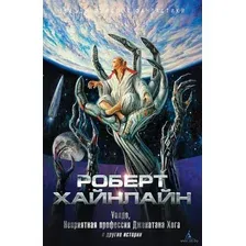 "Уолдо", "Неприятная профессия Джонатана Хога" и другие истории