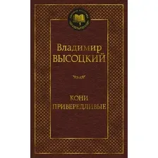 Художественная книга Азбука Кони привередливые (Высоцкий В.)