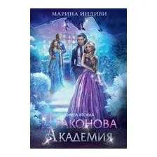 Драконова Академия. Книга вторая