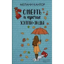 Смерть и прочие хэппи-энды
