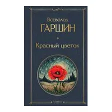 Красный цветок