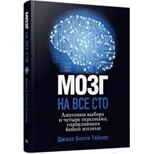 Книга Попурри Мозг на все сто. Анатомия выбора и четыре персонажа (Тейлор Дж.Б.)