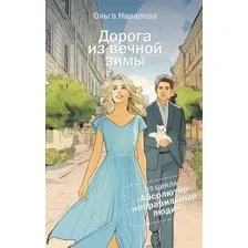 Дорога из вечной зимы