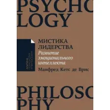 Нехудожественная книга Альпина Мистика лидерства (де Врис М.К.)