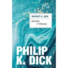 Художественная книга Эксмо Игроки с Титана (Дик Ф.)