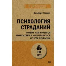 Книга Питер Психология страданий / 9785446140862 (Эллис А.)