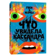 Что увидела Кассандра. Рассказы