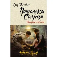 Книга издательства АСТ. Потомки солнца. Признание Сичжина