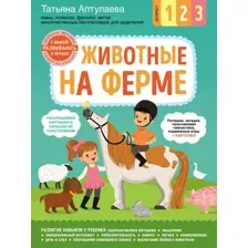 Развивающая книга Эксмо Животные на ферме. С мамой! Развиваюсь и играю, мягкая обложка (Аптулаева Татьяна)