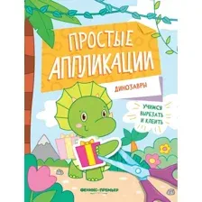Развивающая книга Феникс-премьер Динозавры. Книжка-картинка с аппликацией, мягкая обложка