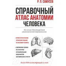 Учебное пособие АСТ Справочный атлас анатомии человека (Самусев Р.)