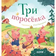 Художественная книга CLEVER Любимые сказки. Три поросенка 9785002114092