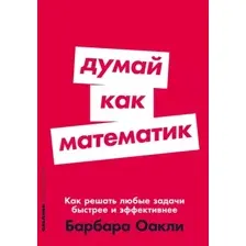 Думай как математик. Как решать любые проблемы быстрее и эффективнее