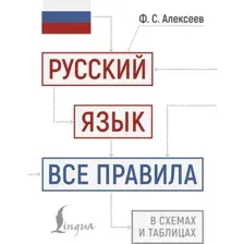 Учебное пособие АСТ Русский язык: все правила в схемах и таблицах, твердая обложка (Алексеев Филипп)