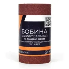Наждачная бумага на тканевой основе Р180 (6Н), рулон 115 мм х 5 м БАЗ