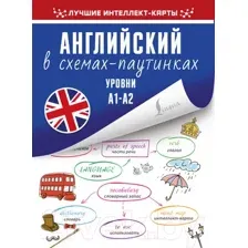 Английский в схемах-паутинках. Уровни А1-А2