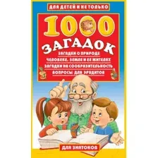 Развивающая книга АСТ 1000 загадок (Лысаков В.Г.)