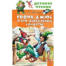 Художественная книга АСТ Урфин Джюс и его деревянные солдаты / 9785171517595 (Волков А.М.)