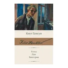 Голод. Пан. Виктория