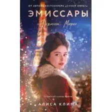 Эмиссары. Фермион Марии