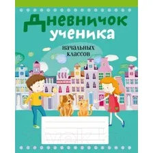 Дневничок ученика начальных классов