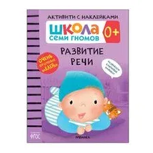 Книга МОЗАИКА kids Школа Cеми Гномов Активити с наклейками Развитие речи 0