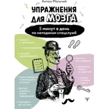 Упражнения для мозга. 5 минут в день по методикам спецслужб