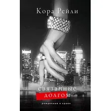 Художественная книга АСТ Связанные долгом (Рейли К.)