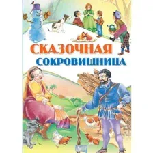 Книга Сказочная сокровищница