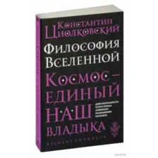Философия Вселенной