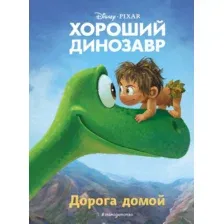 Художественная книга Эксмо Хороший динозавр. Дорога домой