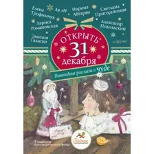 Художественная книга АСТ Открыть 31 декабря. Новогодние рассказы о чуде (Абгарян Наринэ и др.)