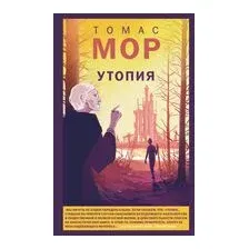 Утопия