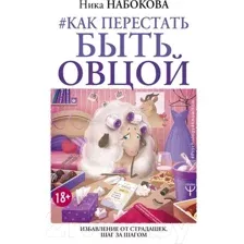 #Как перестать быть овцой. Избавление от страдашек. Шаг за шагом