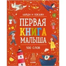 Развивающая книга CLEVER Найди и покажи. Первая книга малыша. 500 слов