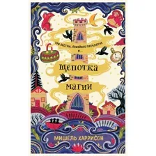 Художественная книга Альпина Щепотка магии (Харрисон М.)
