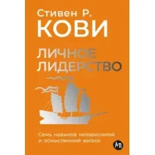 Книга Альпина Личное лидерство (Кови Стивен 9785006303652)