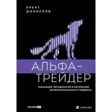Нехудожественная книга Альпина Альфа-трейдер, твердая обложка (Доннелли Брент)