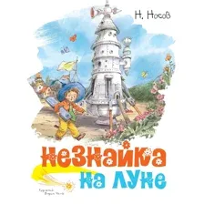 Носов Н. Незнайка на Луне.