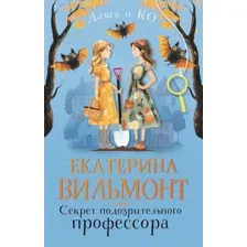 Художественная книга АСТ Секрет подозрительного профессора, твердая обложка (Вильмонт Екатерина)