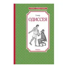 Одиссея