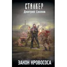 Художественная книга АСТ Закон кровососа (Силлов Д.О.)