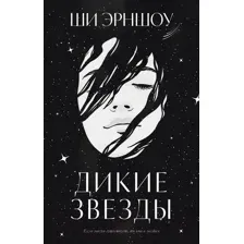 Художественная книга CLEVER Дикие звезды (Эрншоу Ш.)