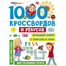 Развивающая книга АСТ 1000 кроссвордов и ребусов, мягкая обложка (Дмитриева Валентина)