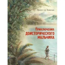 Приключения доисторического мальчика