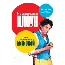 Нехудожественная книга Альпина Невидимый клоун. Как не бояться быть собой (Усов М.)