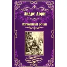 Книга издательства Вече. Изгнанники Земли (Лори А.)