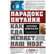 Парадокс питания. Как еда меняет наш мозг